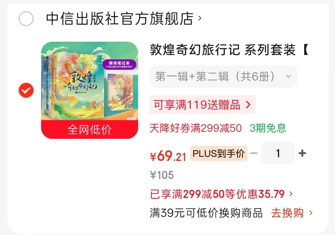 敦煌奇幻旅行记第一辑+第二辑6册 69.2元 - 86线报