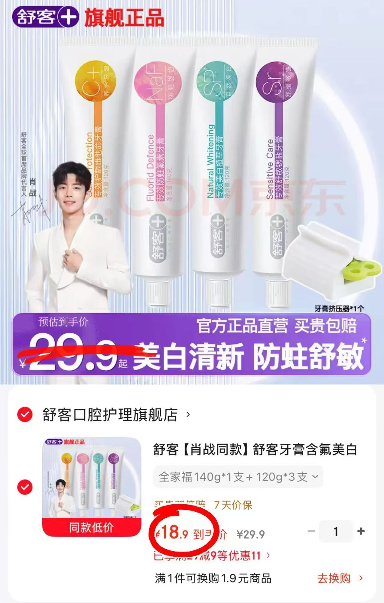 舒客牙膏4种专效120g*3+140g*1赠牙膏挤压器 18.9元 - 86线报