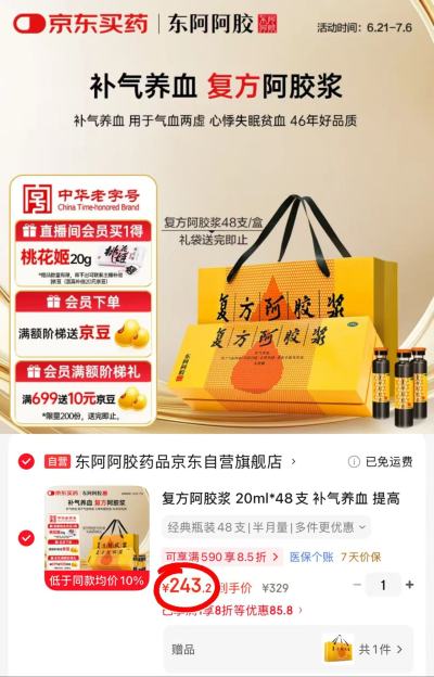 东阿阿胶复方阿胶浆拍1发48支 243元 - 86线报 东阿阿胶复方阿胶浆拍1发48支 243元 - 86线报