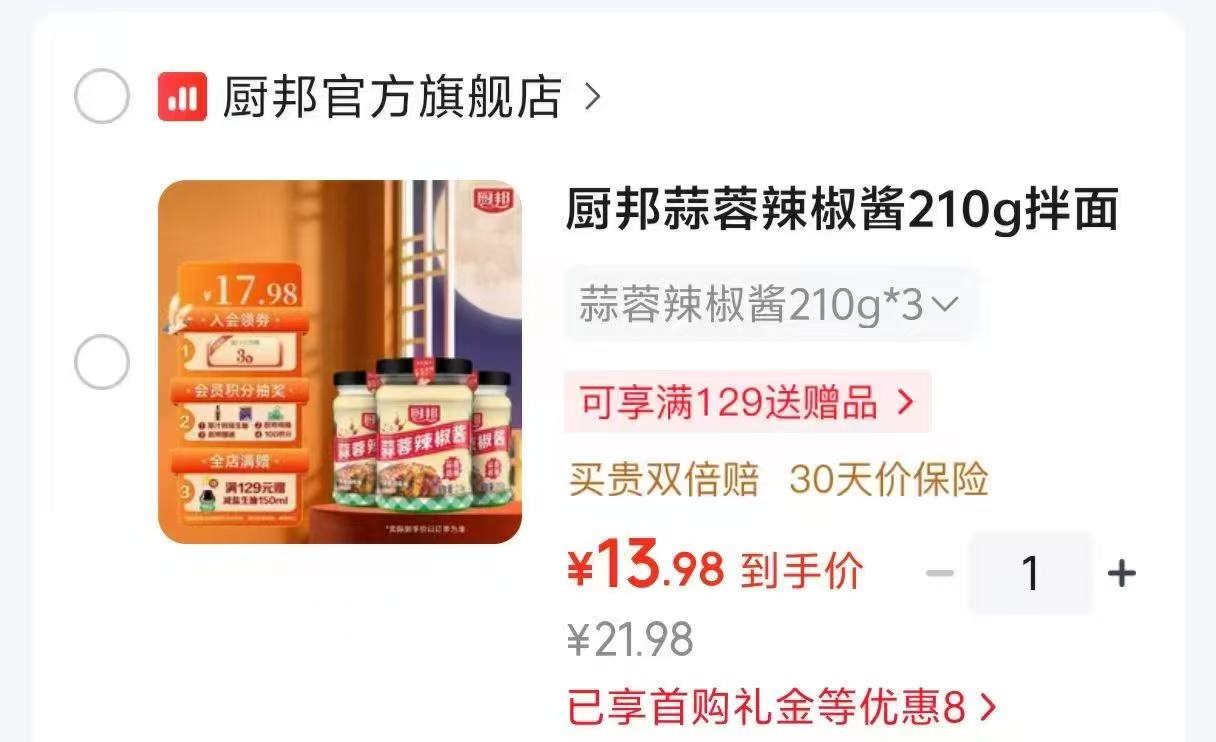 厨邦蒜蓉辣椒酱拍一发三 13.9元 - 86线报