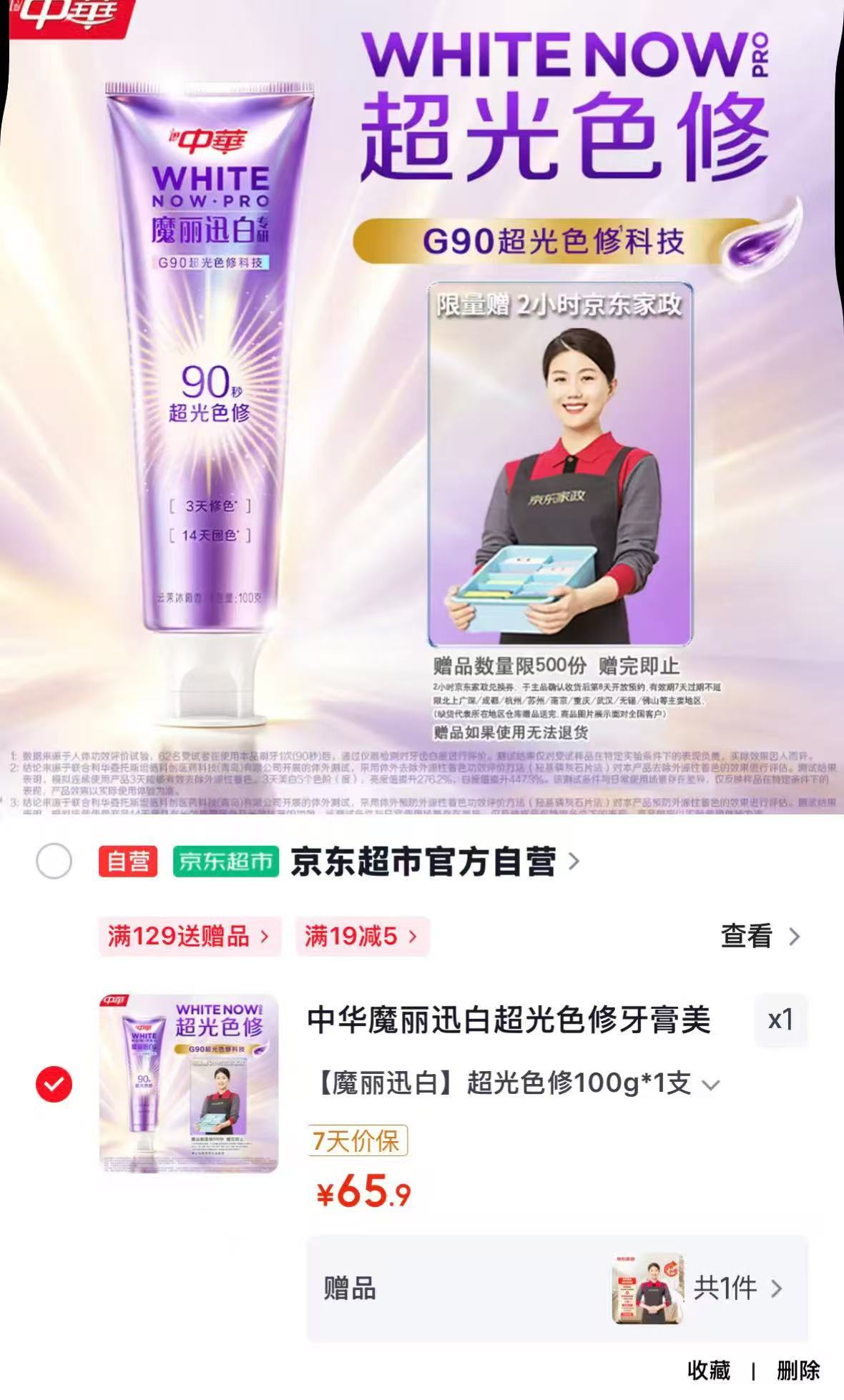 中华魔丽迅白超光色修牙膏100g 赠京东家政2小时保洁服务 65.9元 - 86线报