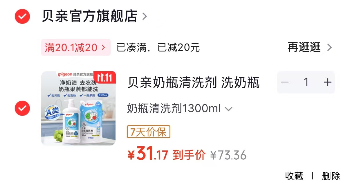 贝亲奶瓶清洗剂1300ml拍1件共2件 31.3元 - 86线报 贝亲奶瓶清洗剂1300ml拍1件共2件 31.3元 - 86线报