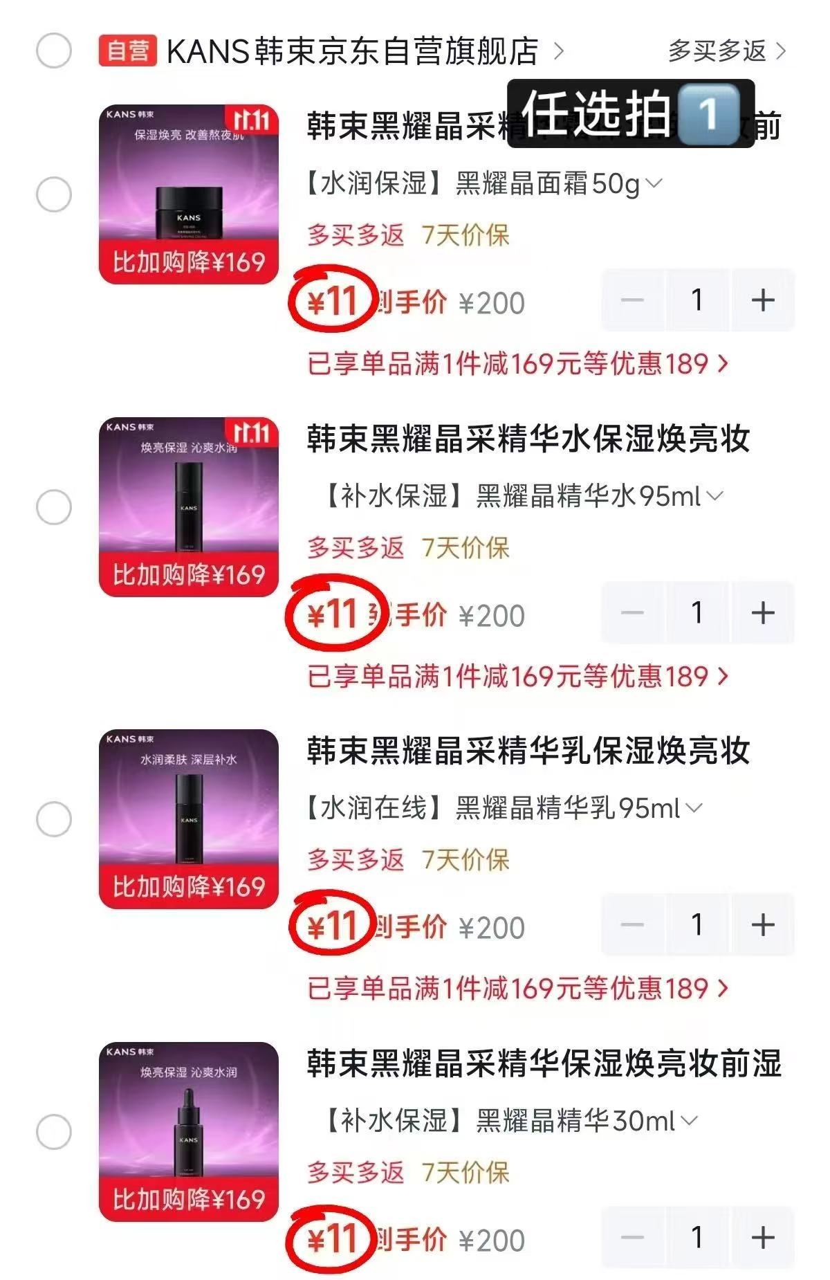 韩束黑耀晶采系列水乳霜精华任选一件 11元 - 86线报