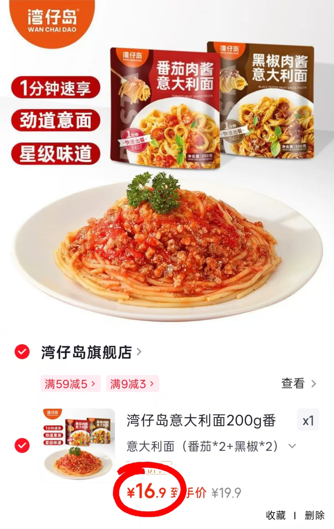 湾仔岛意面番茄肉酱*2+黑椒肉酱*2 16.9元 - 86线报