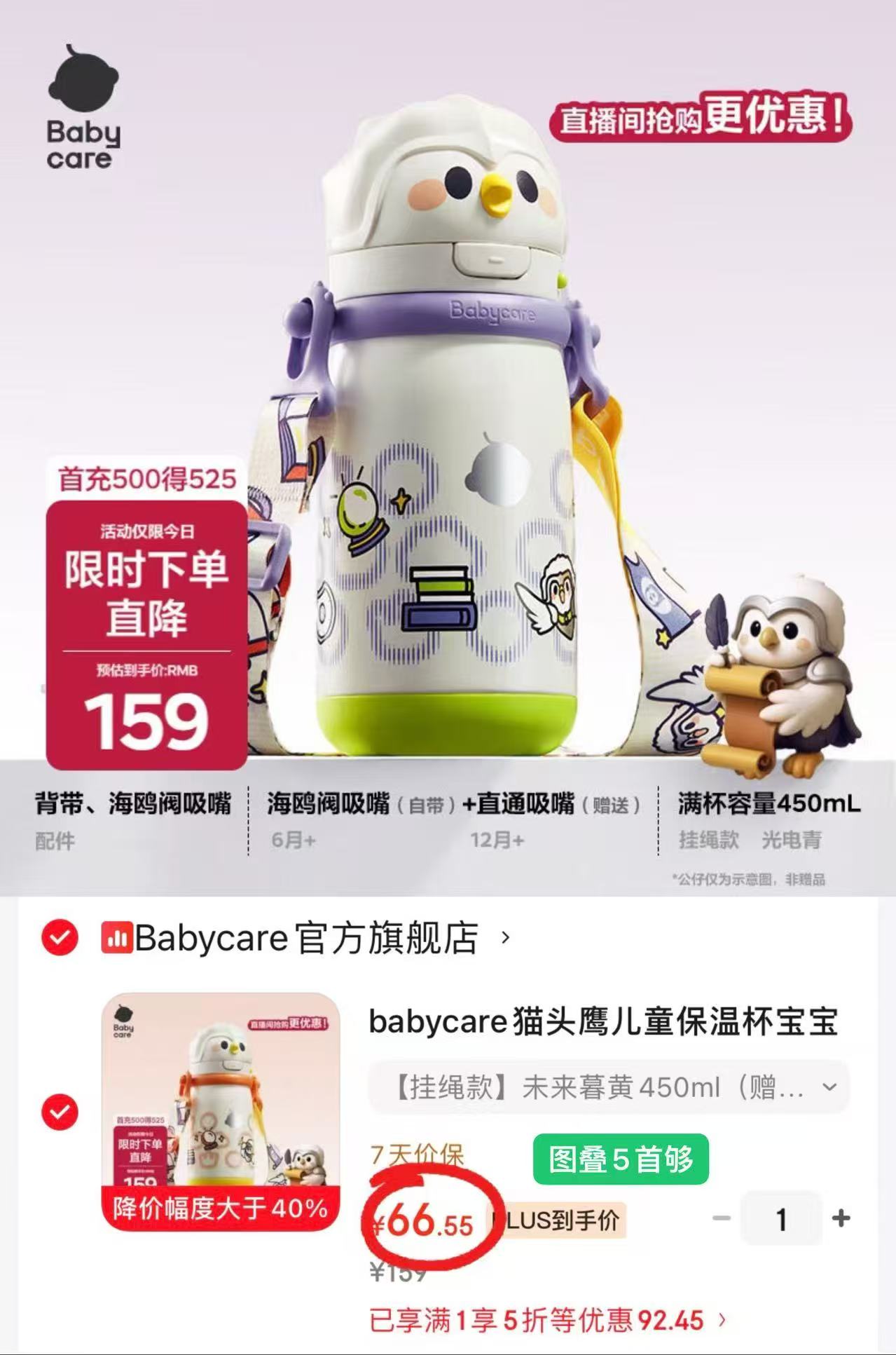 bbc儿童猫头鹰保温杯450ml+背带 66.5元 - 86线报