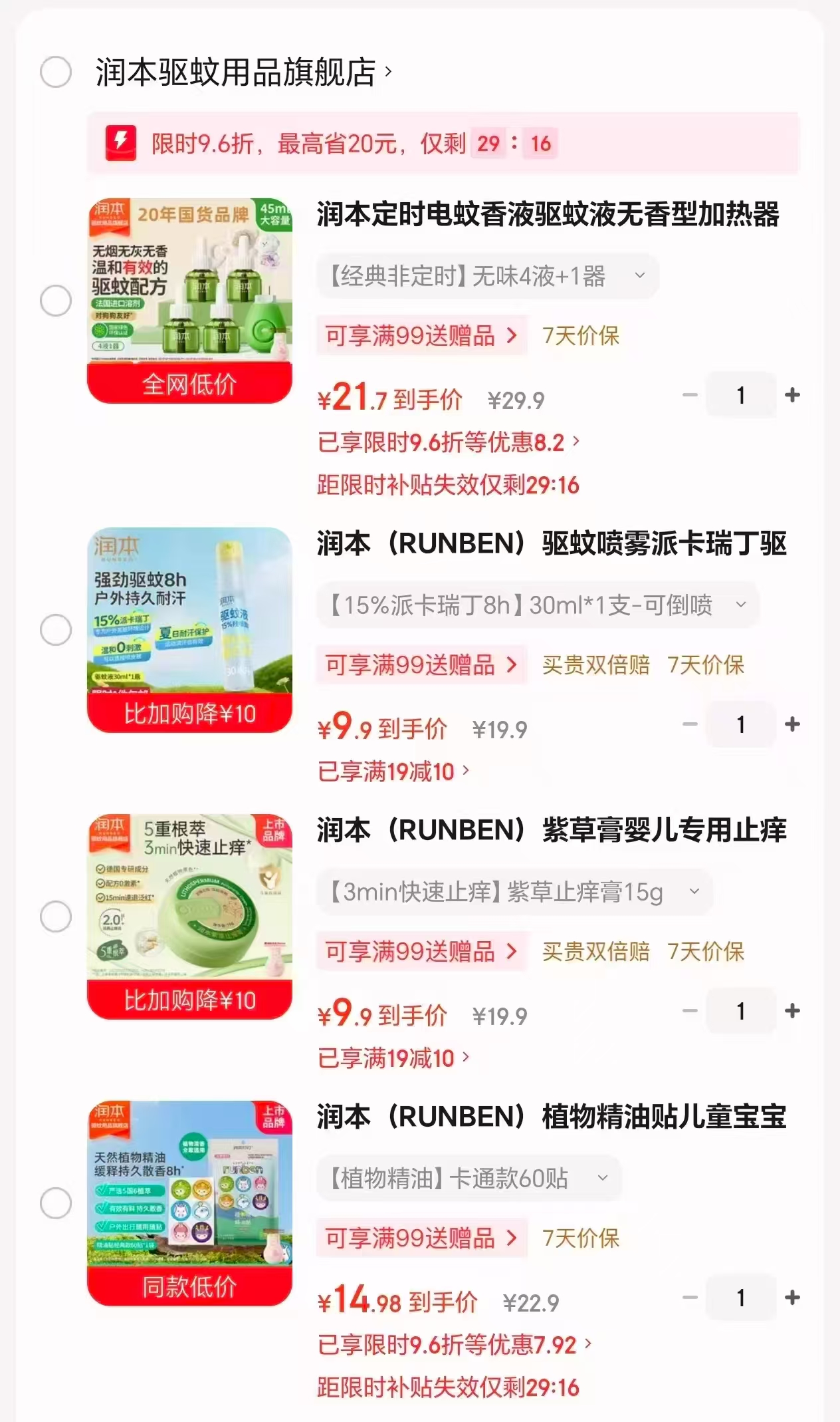 润本定时电蚊香4液+1器 22.9元，润本止痒喷雾30ml 9.9元 - 86线报