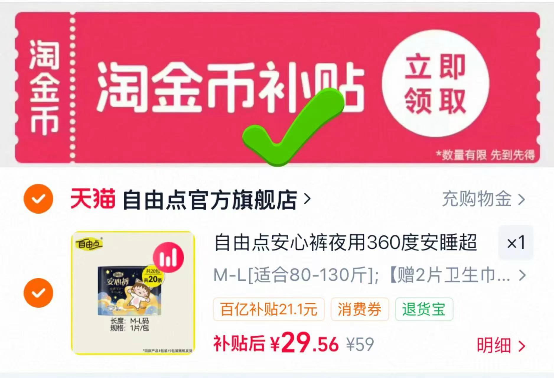 自由点安心安睡裤拍第二项赠安睡裤2条+卫生巾2片共24件 29.5元 - 86线报