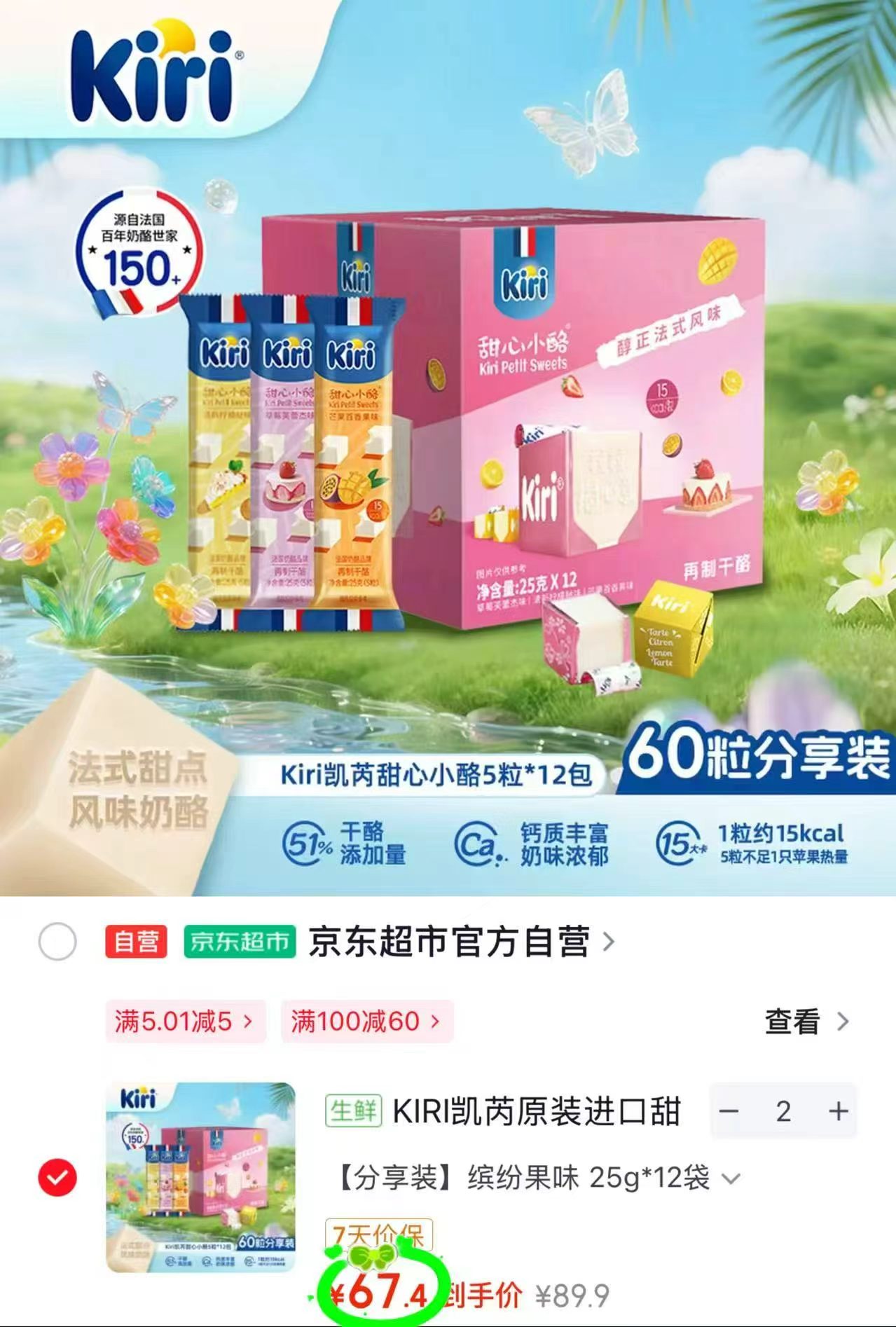 Kiri凯芮甜心小酪拍2发120粒 134.8元 - 86线报