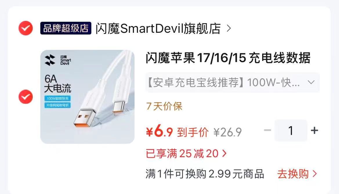 闪魔数据线 6.9元 - 86线报