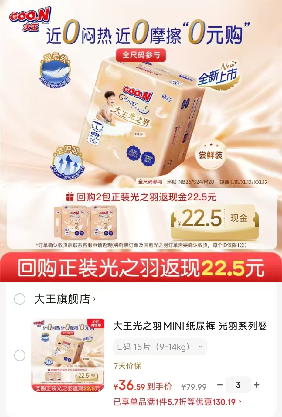 大王光之羽MINI纸尿裤拍3包 109.6元 - 线报酷