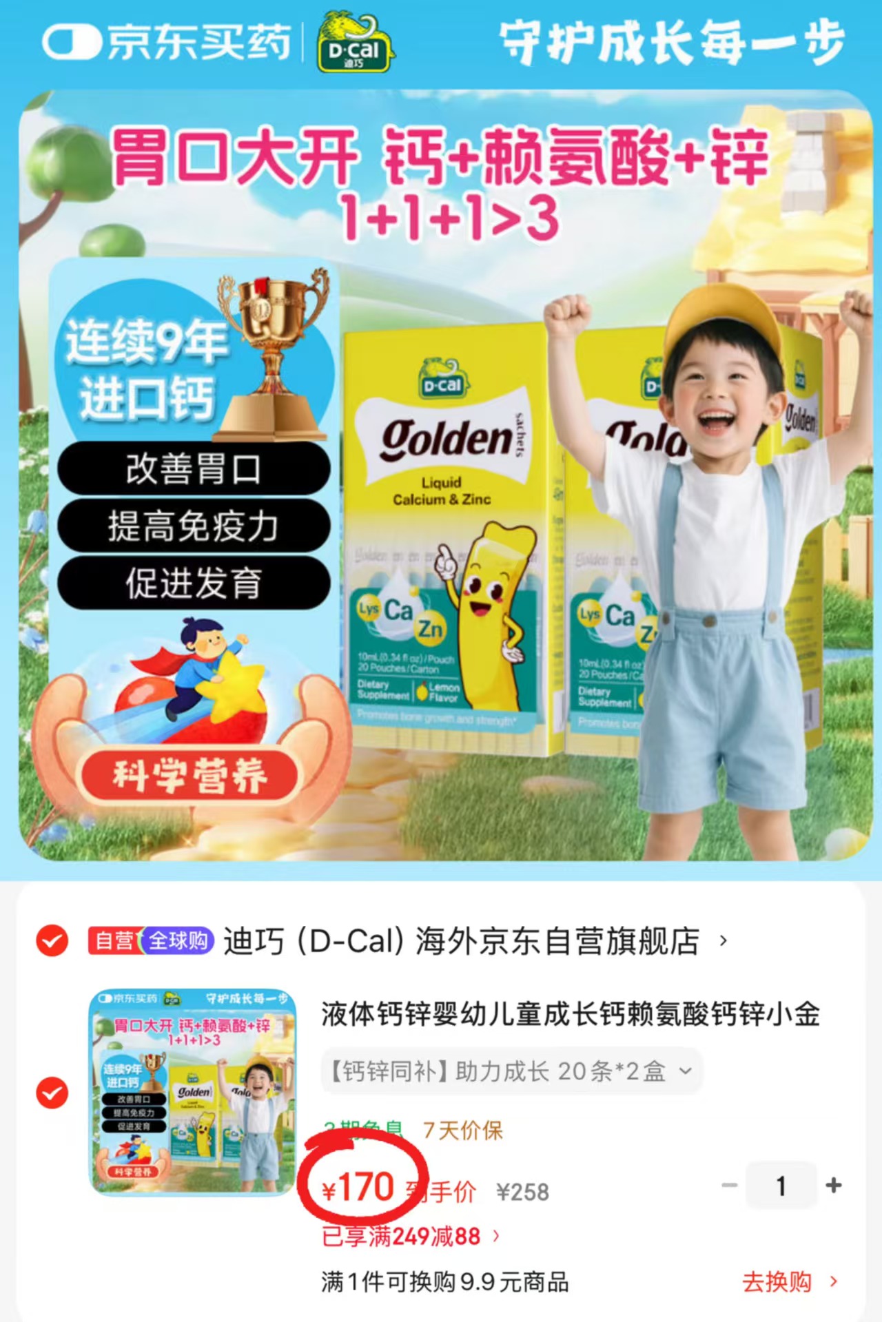 迪巧小黄条液体赖氨酸鈣锌10ml*20条 85元,迪巧小黄条液体赖氨酸鈣锌拍1共40条 170元 - 86线报 迪巧小黄条液体赖氨酸鈣锌10ml*20条 85元,迪巧小黄条液体赖氨酸鈣锌拍1共40条 170元 - 86线报