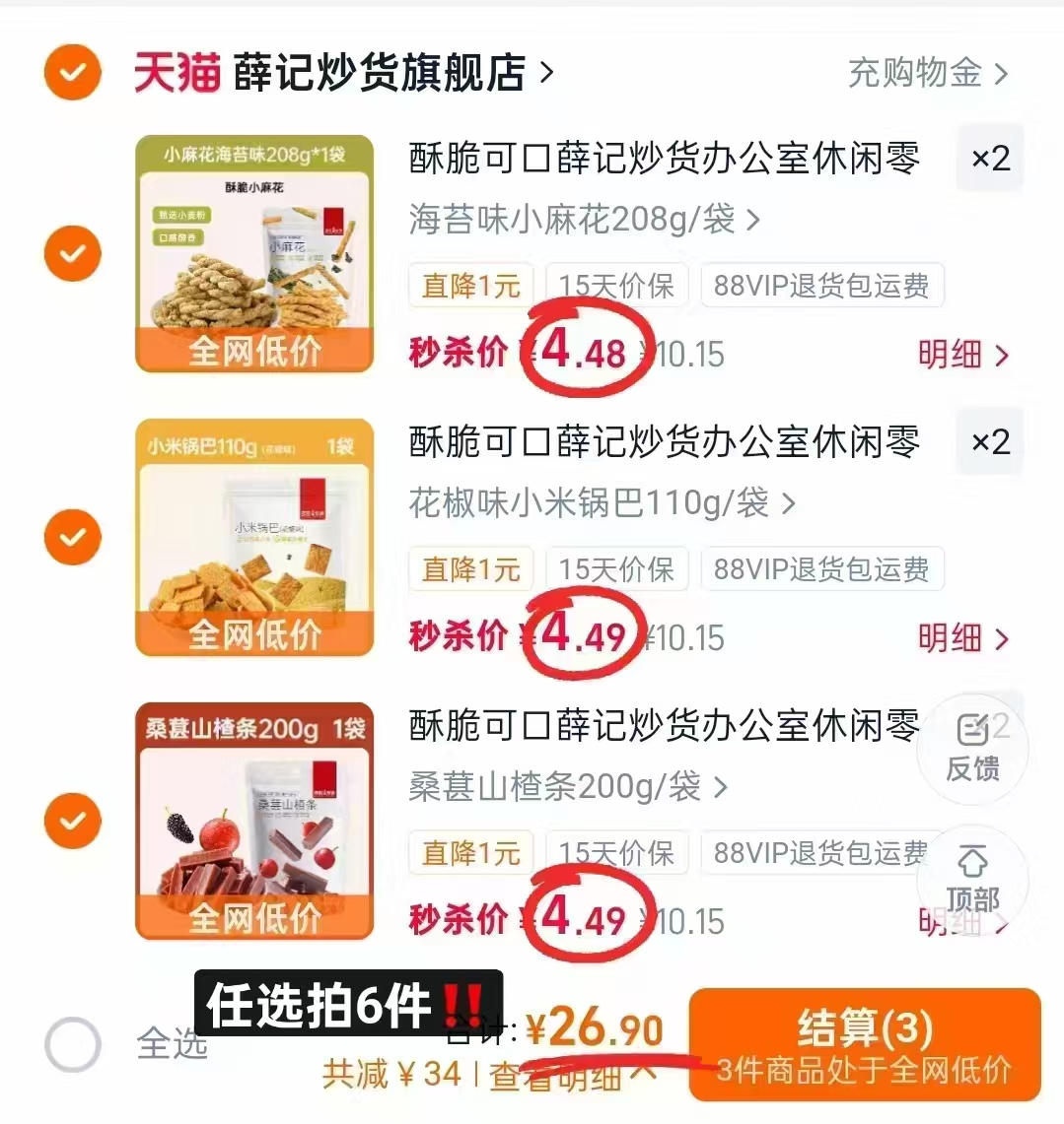 薛记炒货零食任选拍6件 26.9元 - 86线报