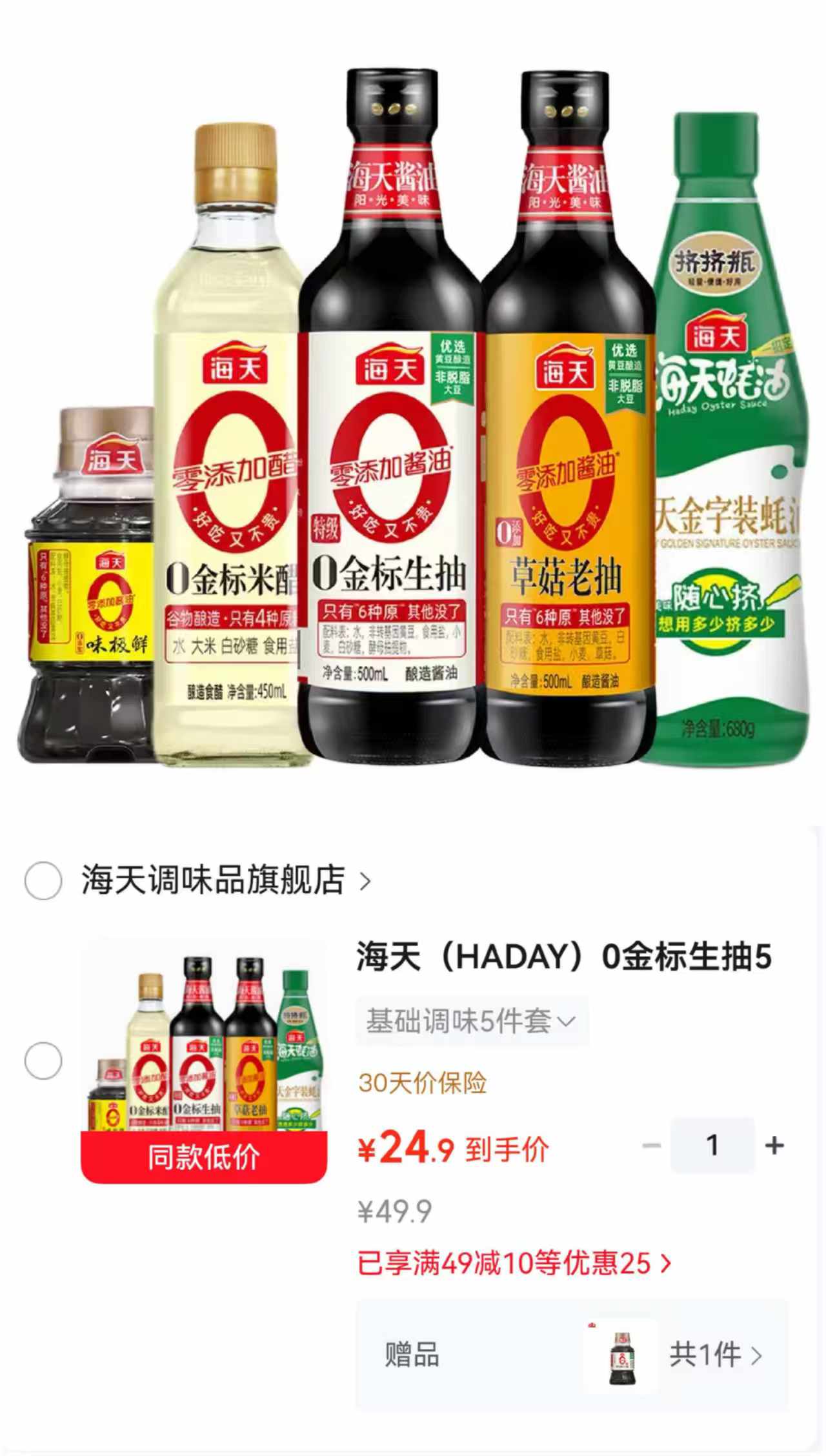 海天0添加基础调味5件套 💰24.9🉐5瓶🈴4.98/瓶 贈 - 86线报