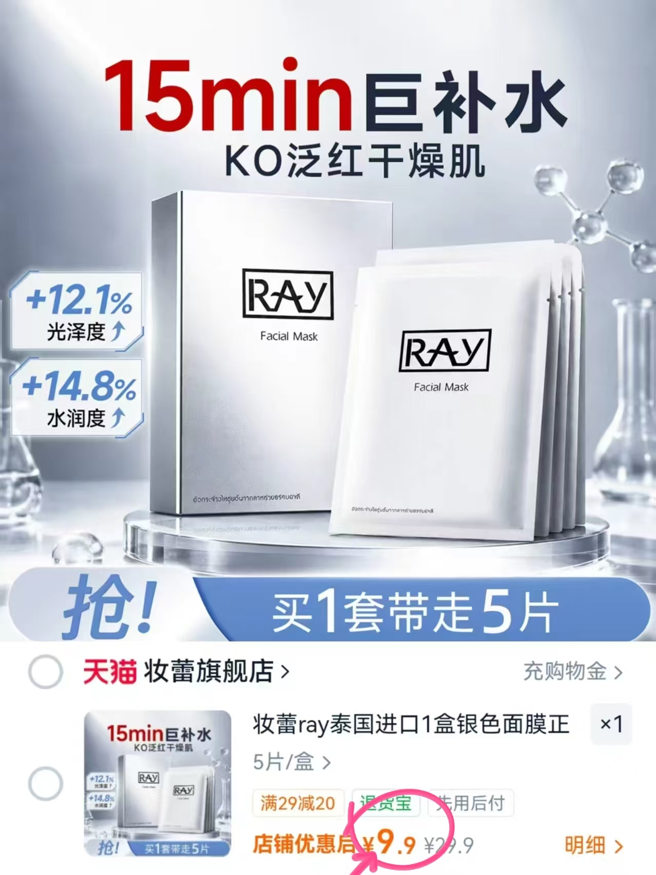 泰国妆蕾RAY面膜5片 9.9元 - 线报酷