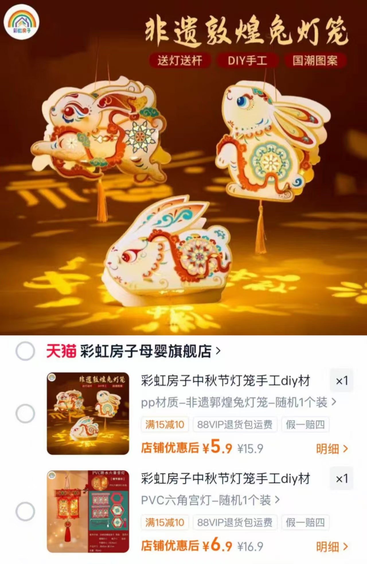彩虹房子中秋节DIY灯笼非遗敦煌兔灯笼 5.9元，彩虹房子中秋节DIY灯笼非遗六角宫灯笼 6.9元 - 86线报