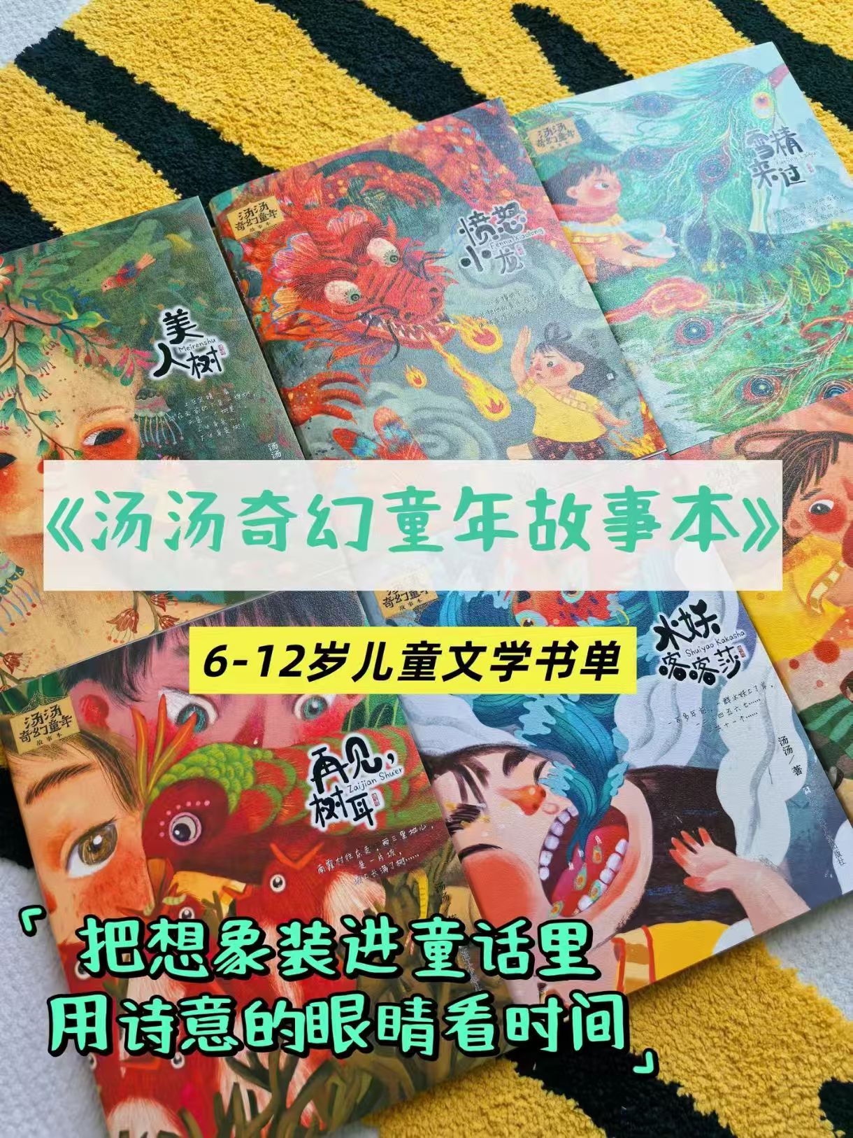 汤汤奇幻童年故事本6册 76.4元 - 86线报