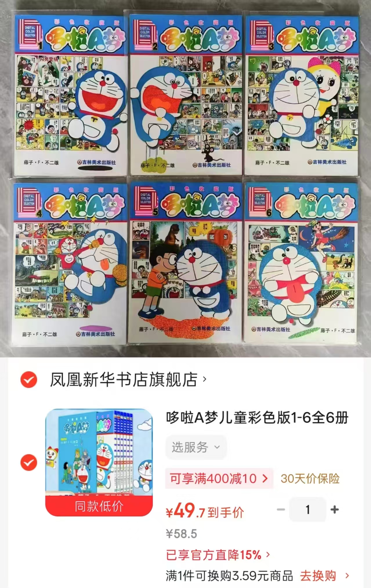 哆啦A梦儿童彩色版6册 49.7元 - 86线报 哆啦A梦儿童彩色版6册 49.7元 - 86线报