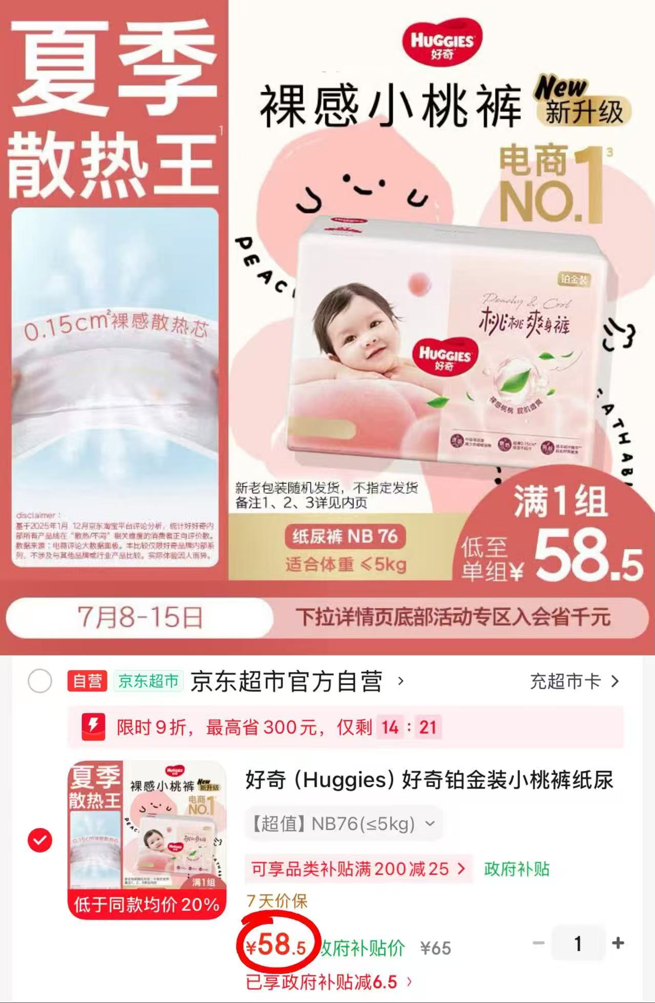 好奇铂金装小桃裤系列最多76片 58.5元 - 86线报