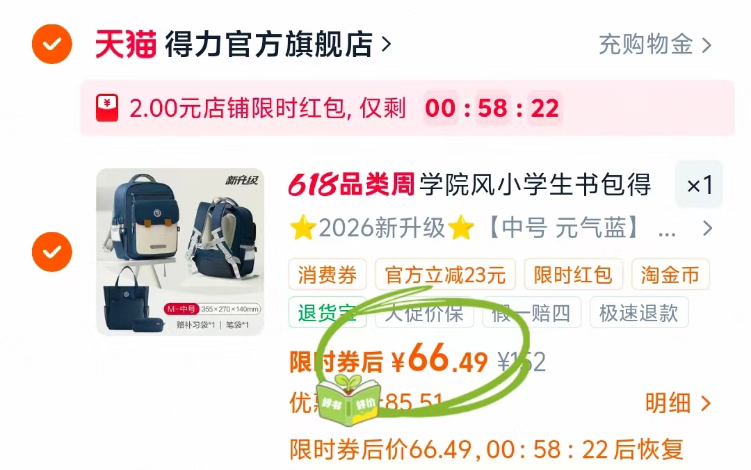 得力小学生护脊书包❸件套书包笔袋补习袋 66元 - 86线报 得力小学生护脊书包❸件套书包笔袋补习袋 66元 - 86线报