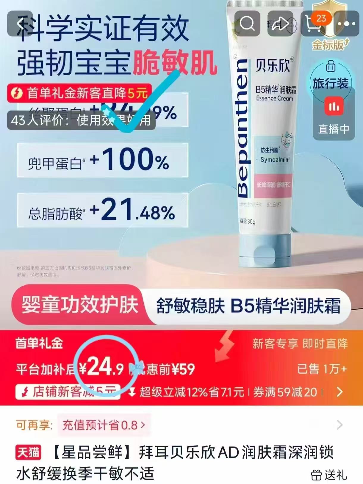 贝乐欣AD润肤霜舒润换季干敏新生儿宝宝身体乳30g装 24.9元 - 86线报