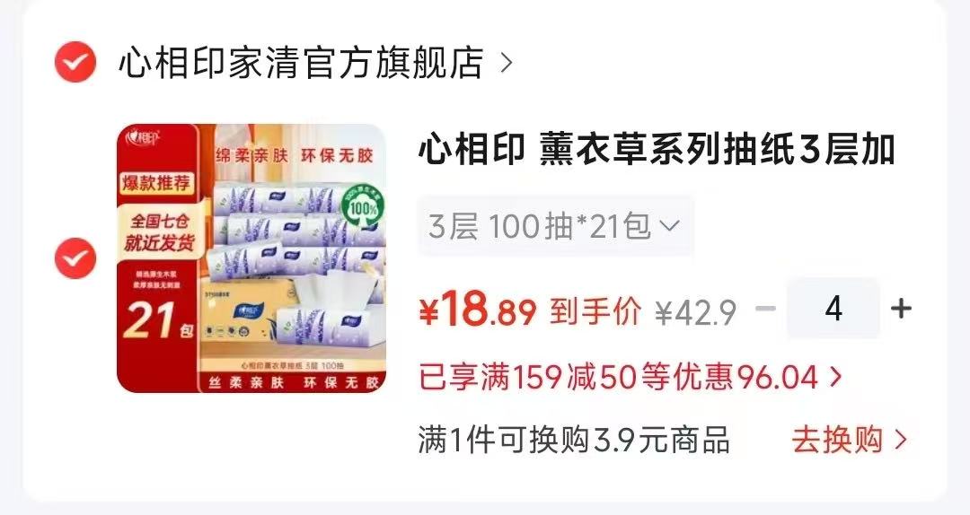心相印薰衣草系列抽纸3层100抽×21包拍1发84包 75.5元 - 86线报