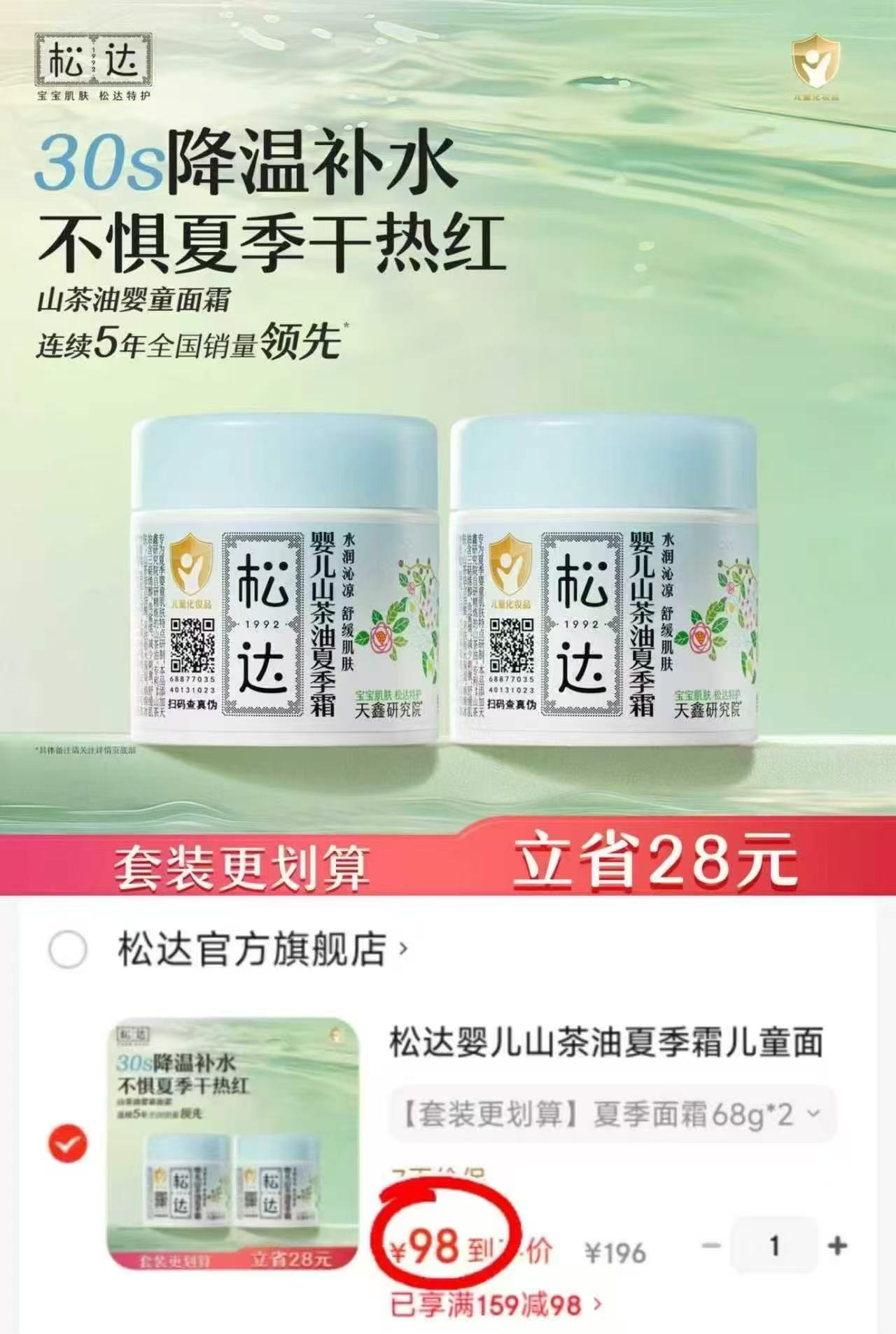 松达婴儿山茶油夏季面霜68g/瓶拍1发2瓶 98元 - 86线报 松达婴儿山茶油夏季面霜68g/瓶拍1发2瓶 98元 - 86线报