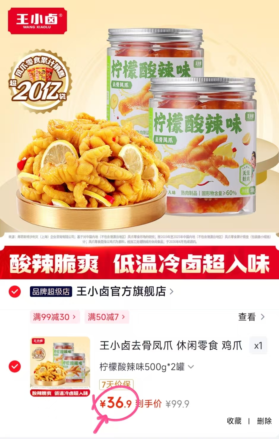 王小卤去骨凤爪多种口味500g*2 36.9元 - 86线报