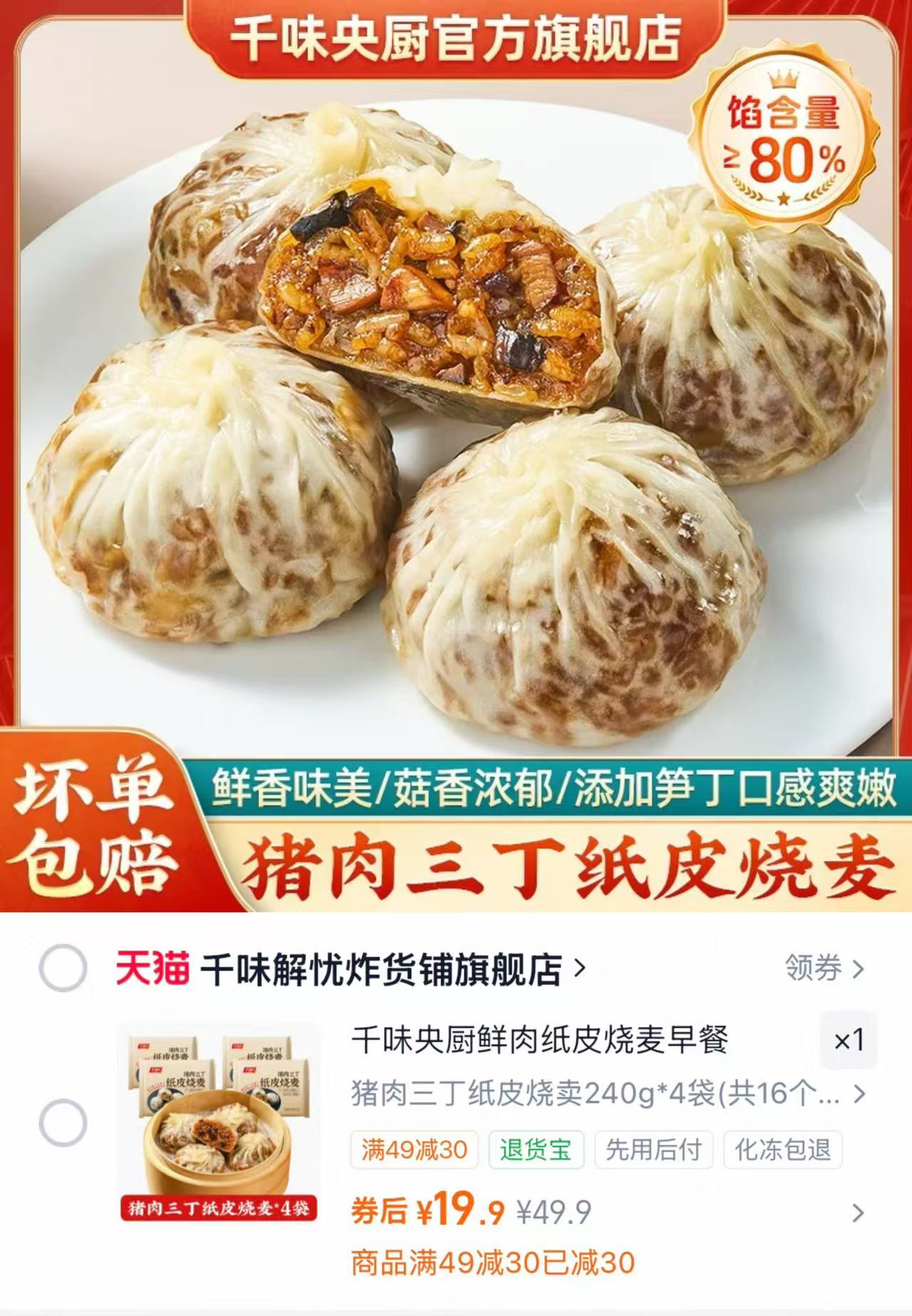 千味厨蛋黄纸皮烧麦240g*4袋 19.9元 - 86线报