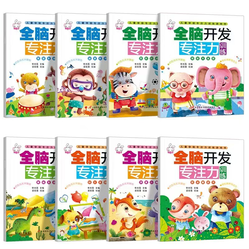 全脑开发专注力训练大书全套8册 12元 - 86线报