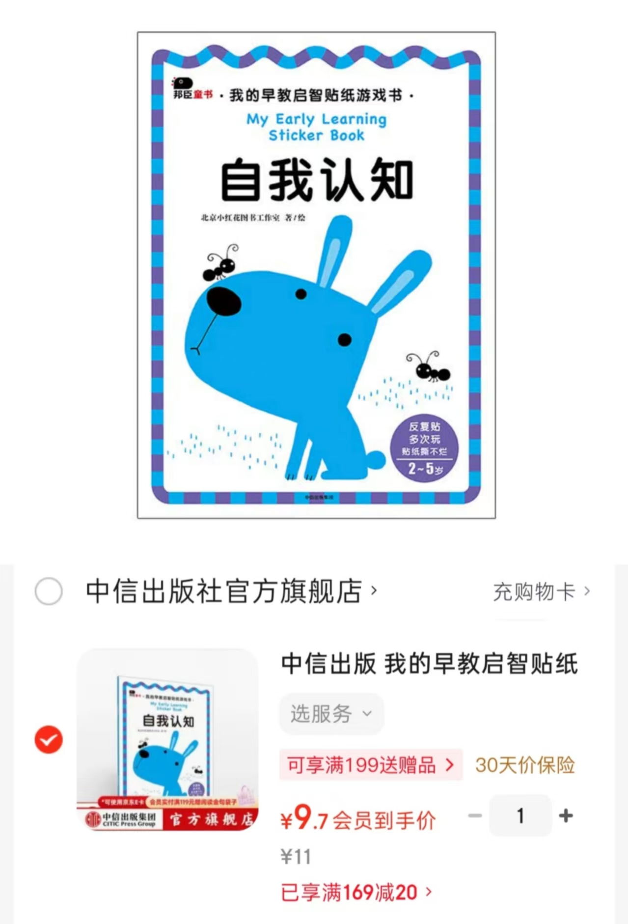 📚我的早教启智贴纸游戏书 自我认知 2-5岁适玩💰9.7 - 86线报