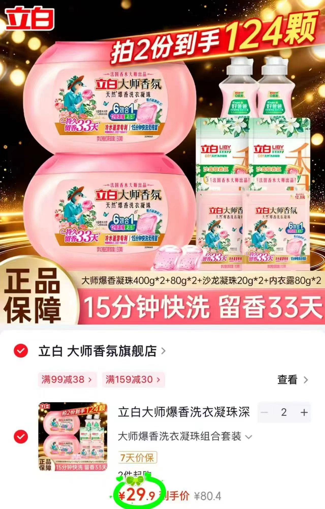 立白大师香氛凝珠组合拍2共124颗 赠好爸爸内衣露80g*2 59.8元 - 86线报