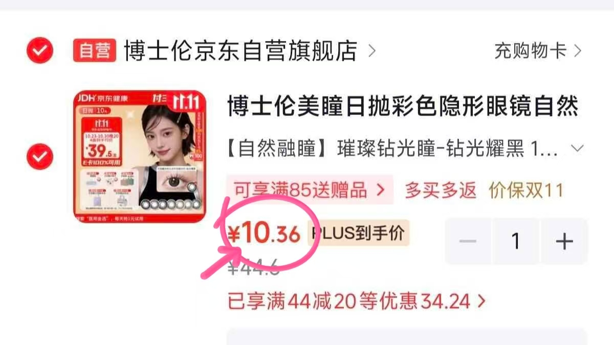 博士伦美瞳日抛自然混血大小直径光的三次方10片 10.4元 - 86线报