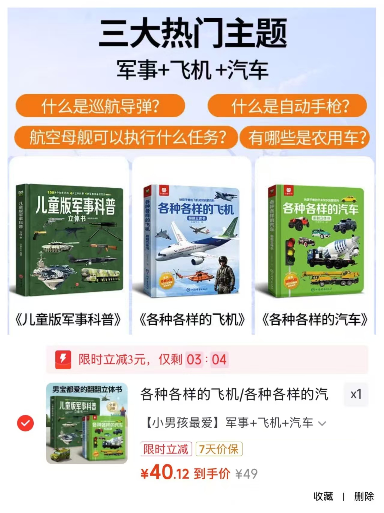 飞机➕汽车➕科普立体书共3册 40.1元 - 86线报