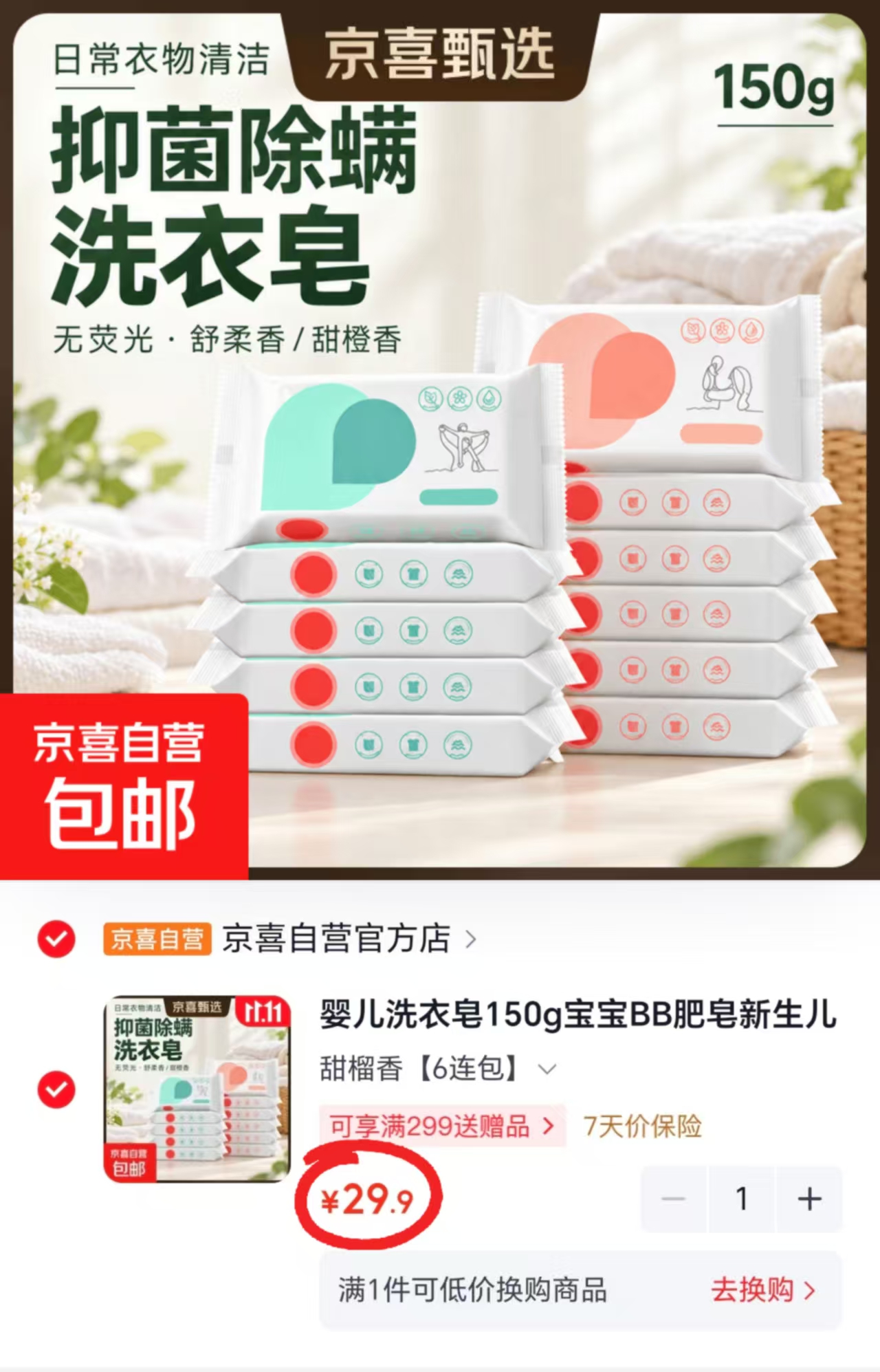 京喜自营婴儿洗衣皂甜榴香150g×6 29.9元 - 86线报 京喜自营婴儿洗衣皂甜榴香150g×6 29.9元 - 86线报