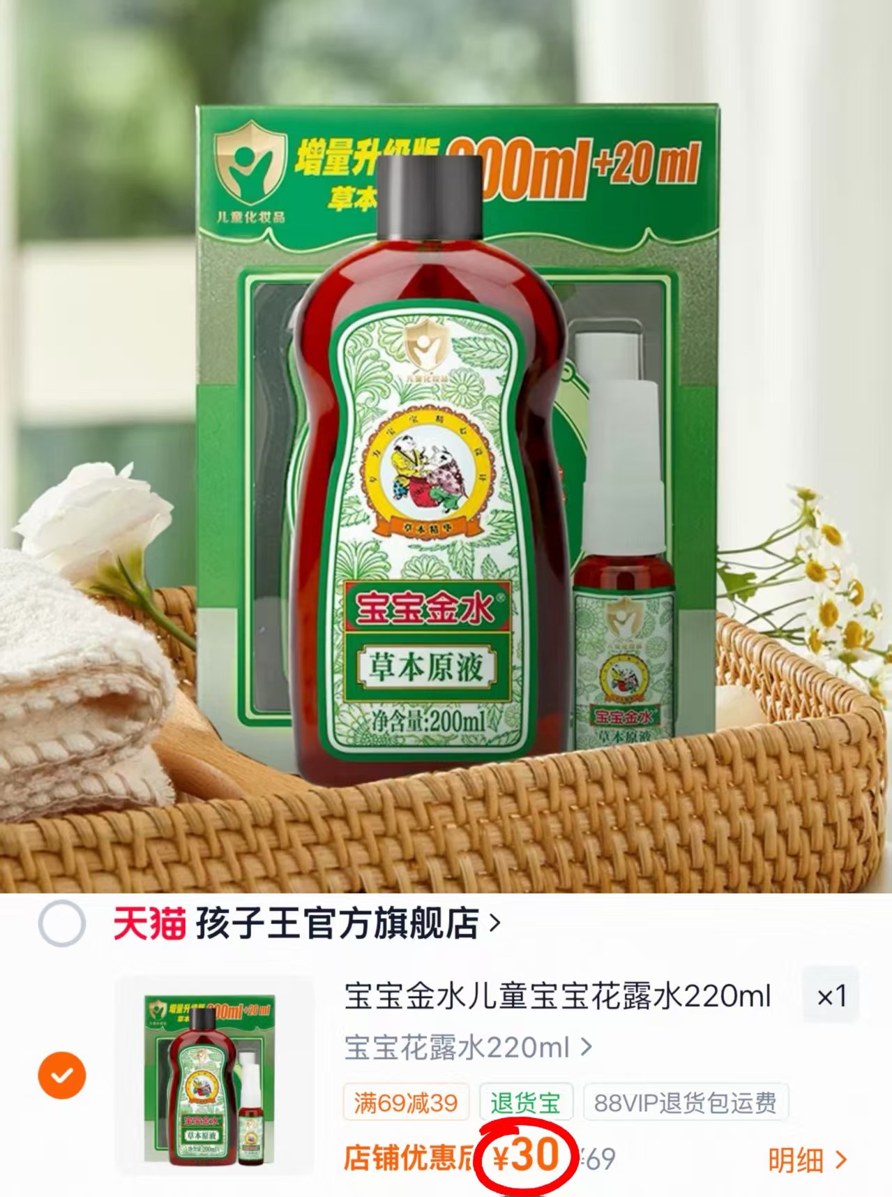 宝宝金水儿童宝宝花露水200ml+20ml 30元 - 86线报