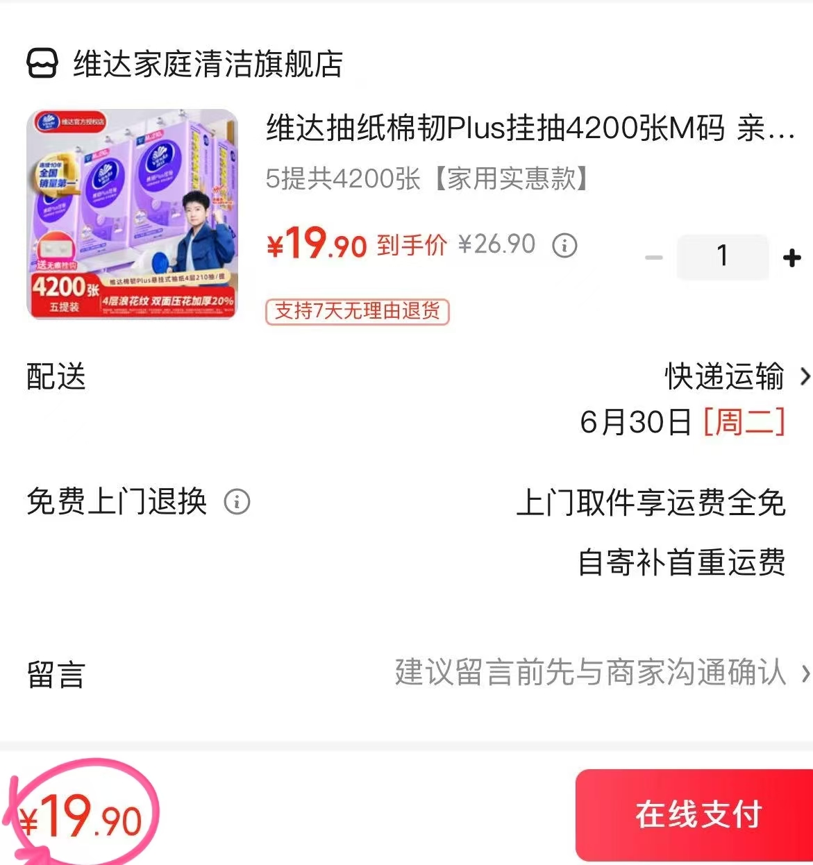 维达棉韧悬挂抽纸5提 19.9元 - 86线报