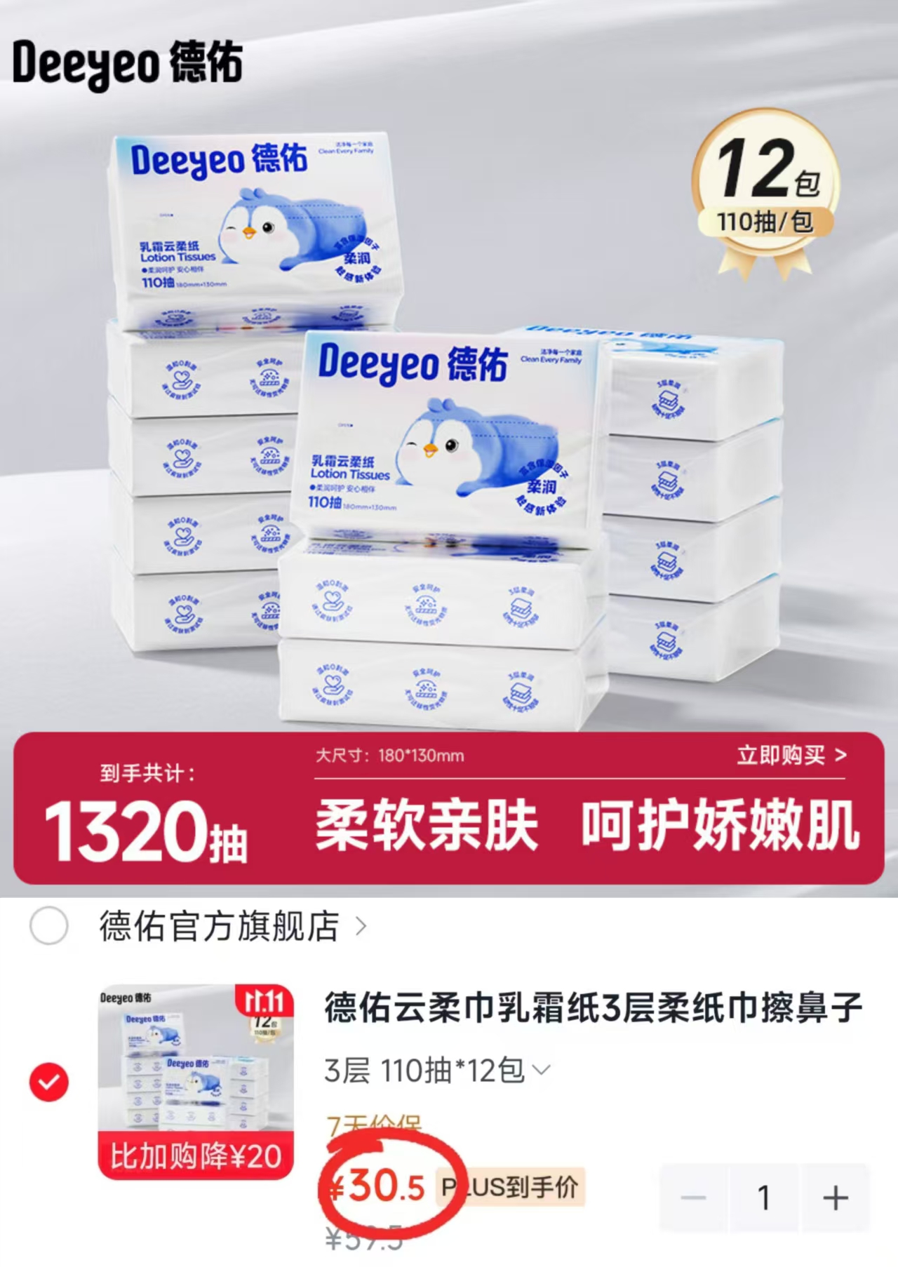 德佑云柔巾乳霜纸3层110抽×12包 拍1件 30.5元 - 线报酷