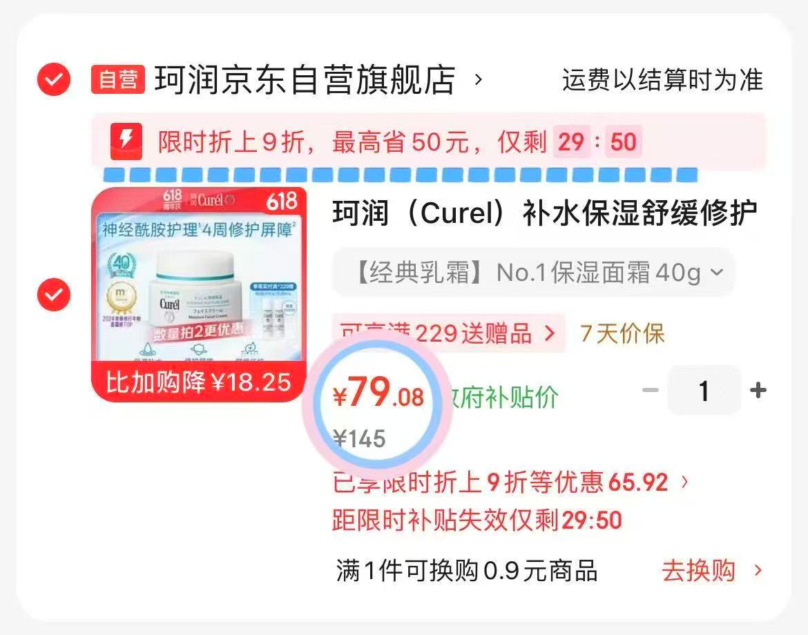 珂润修护保湿面霜40g 79元 - 86线报