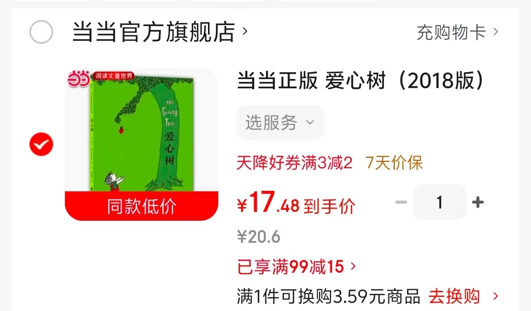 爱心树 17元 - 86线报 爱心树 17元 - 86线报