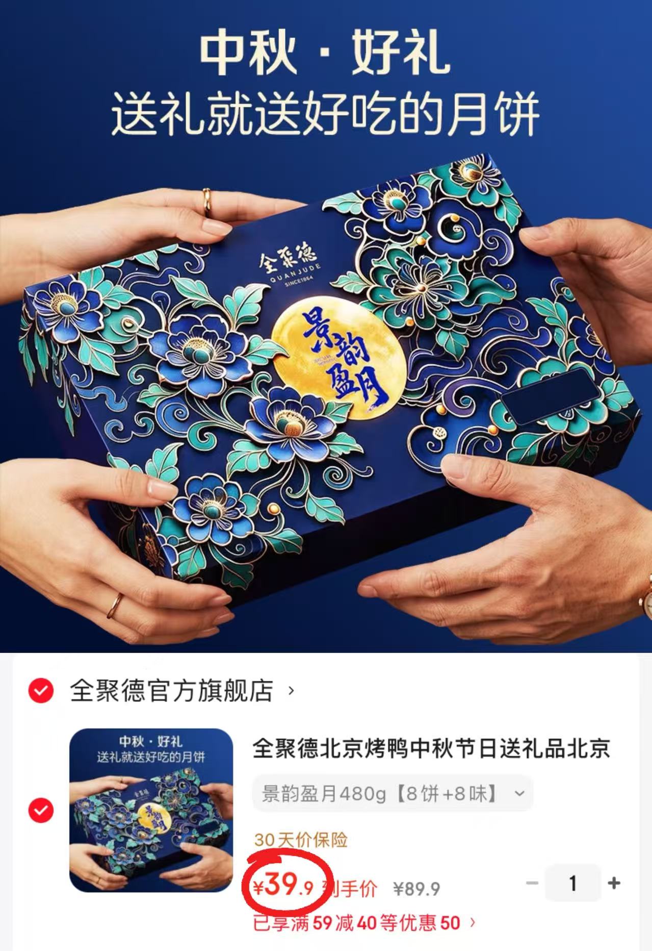 全聚德景韵盈月月饼禮盒8味+8饼 39.9元 - 86线报