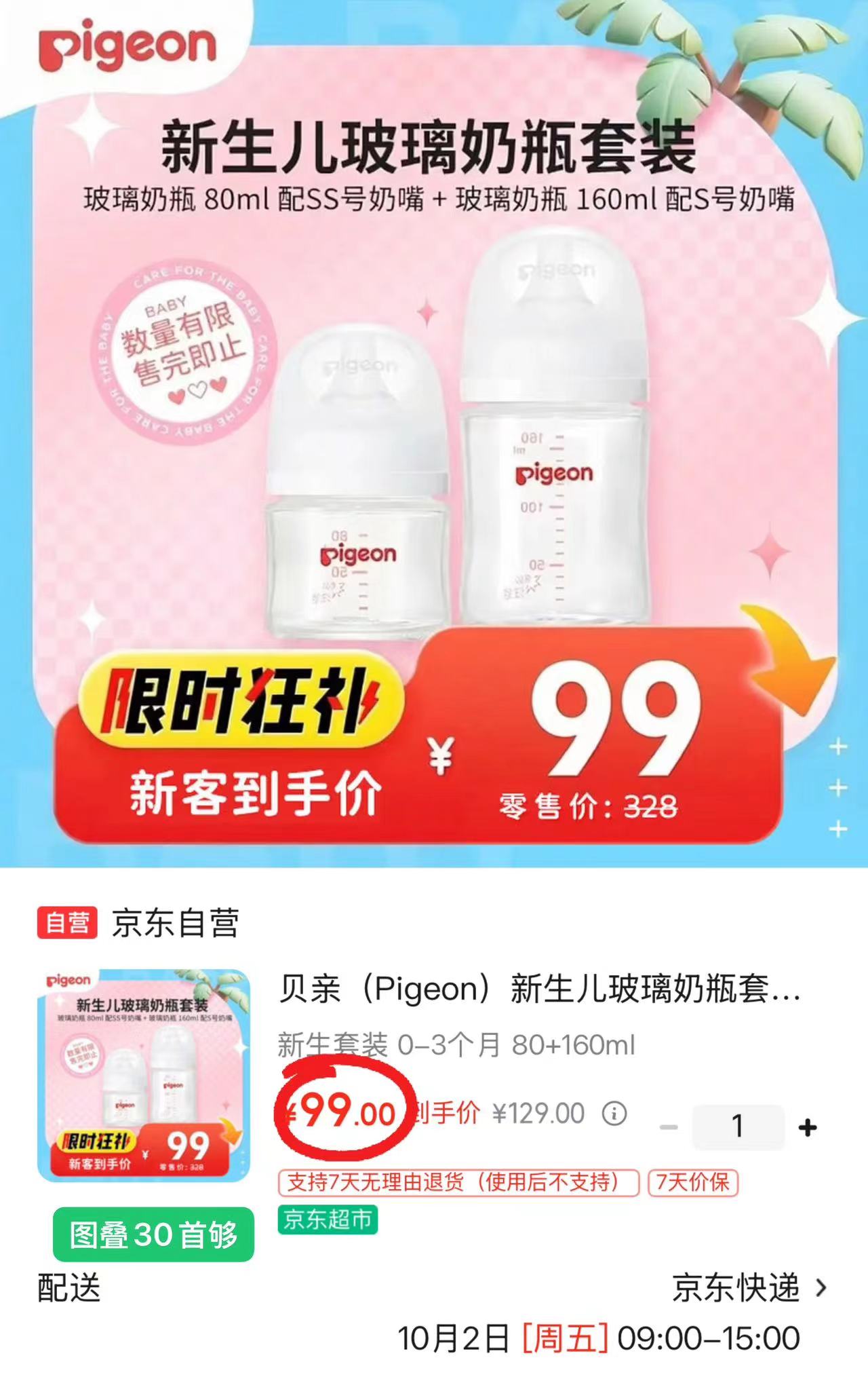 贝亲玻璃奶瓶套装 拍1共2个叠30首够符99 49.5元 - 86线报