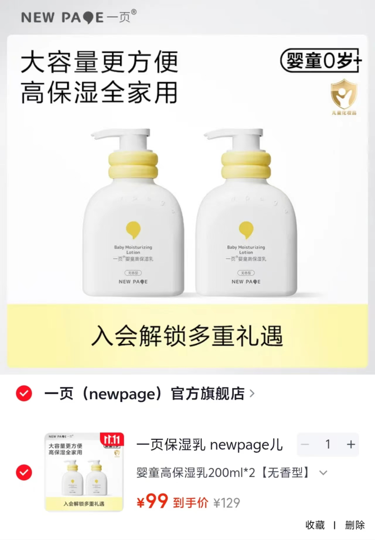 一页婴童高保湿乳液200ml×2瓶 99元 - 线报酷