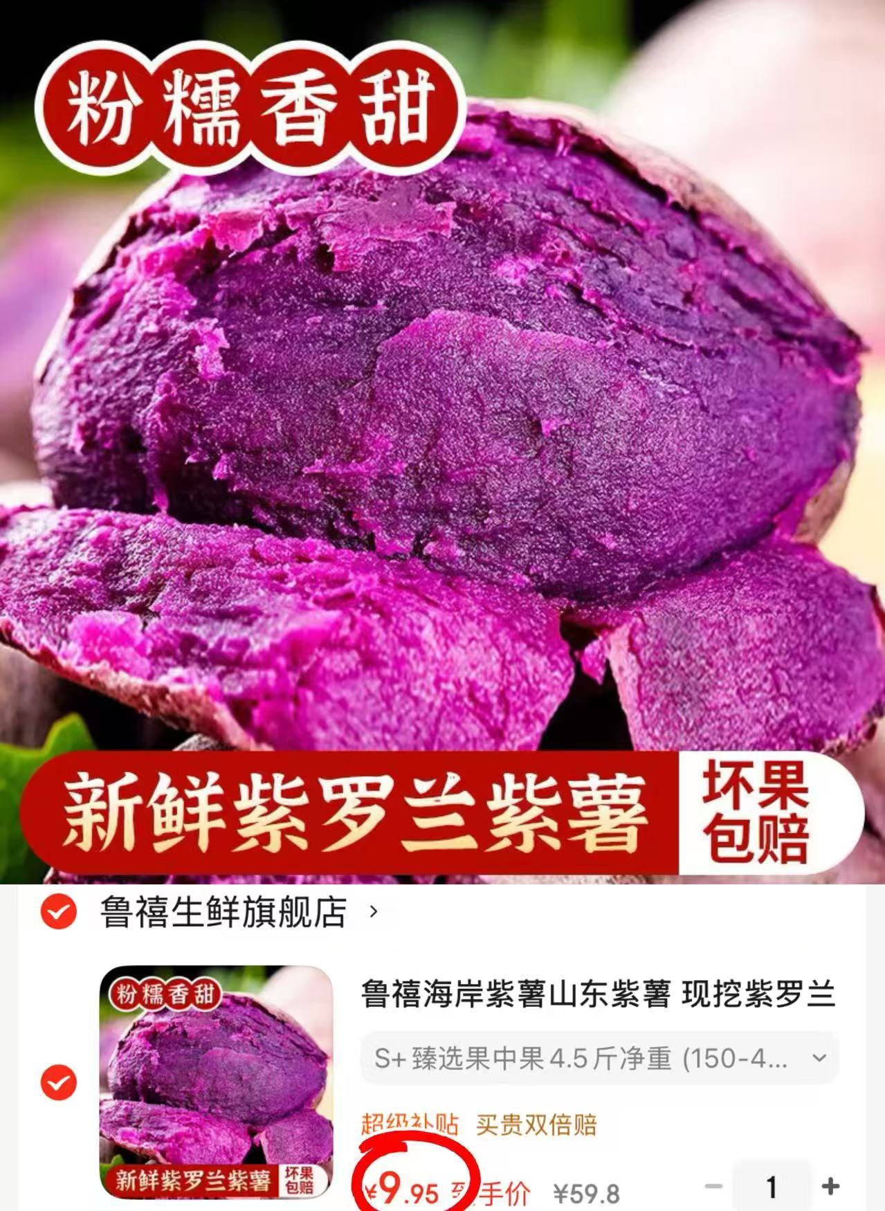 鲁禧山东新鲜紫薯净重4.5斤 9.9元 - 86线报