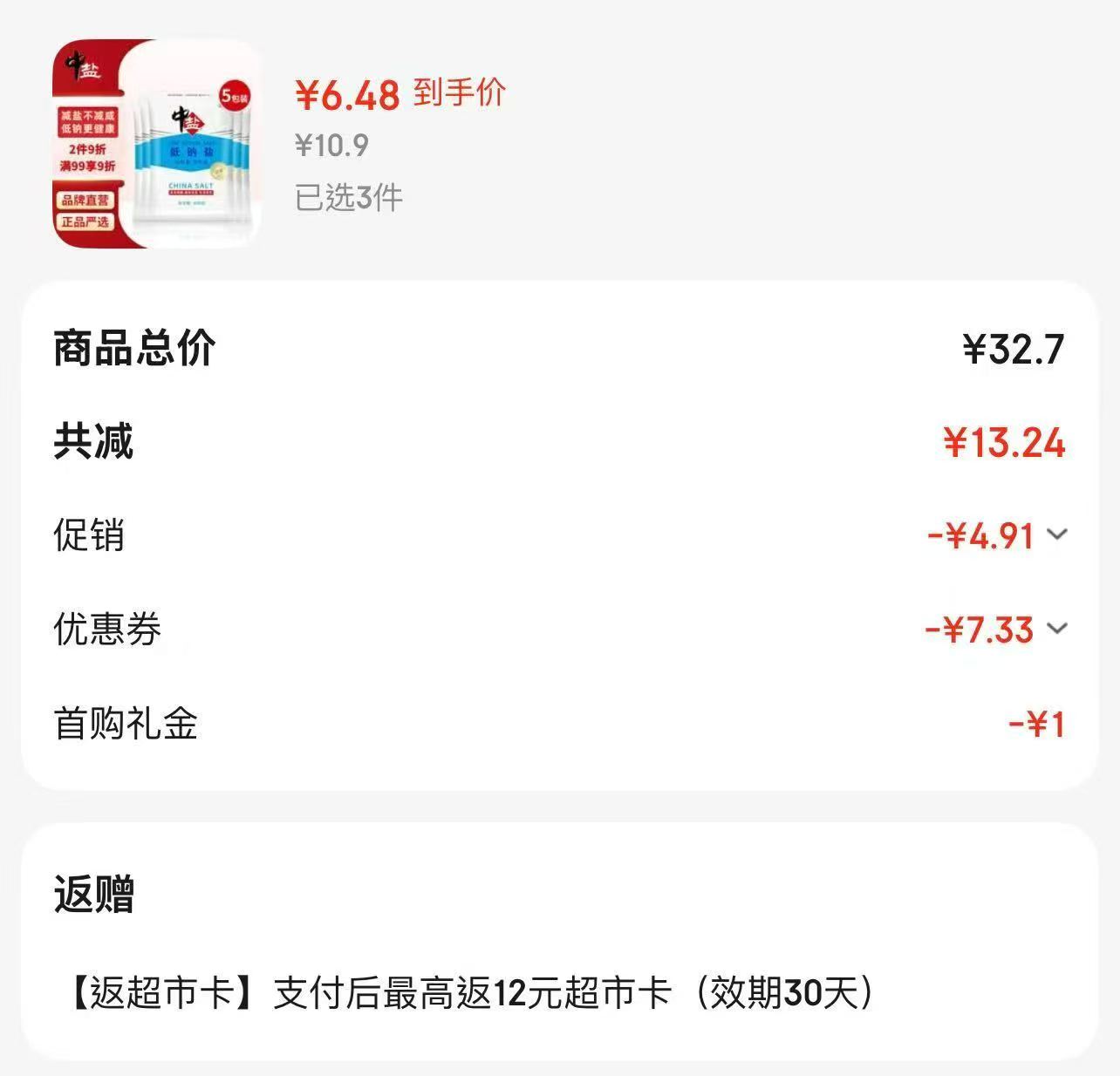中盐低钠盐400g*5袋拍19件 2.48元 - 86线报