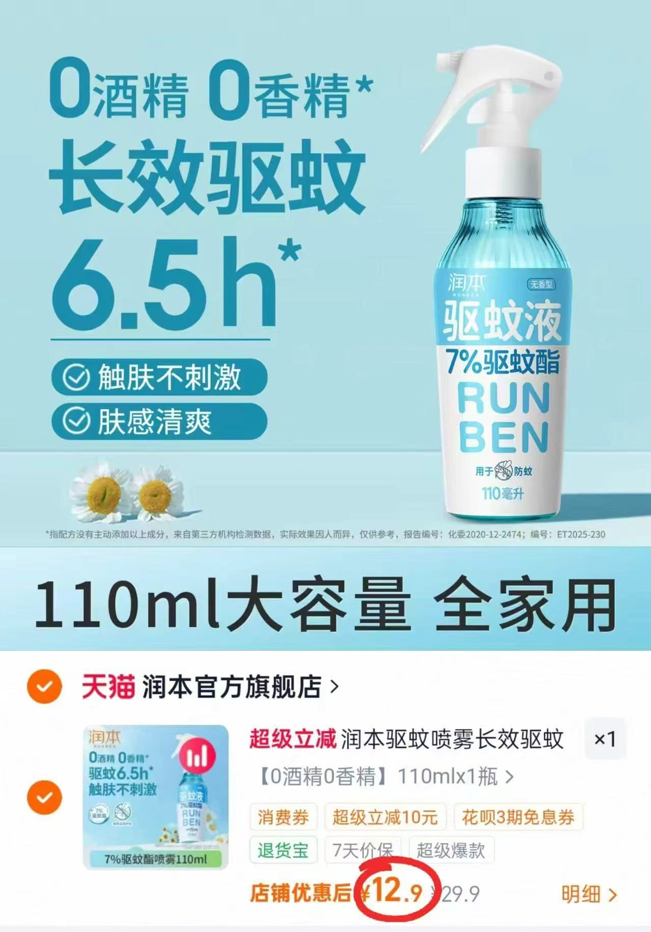 润本驱蚊喷雾110ml 12.9元 - 美泡泡