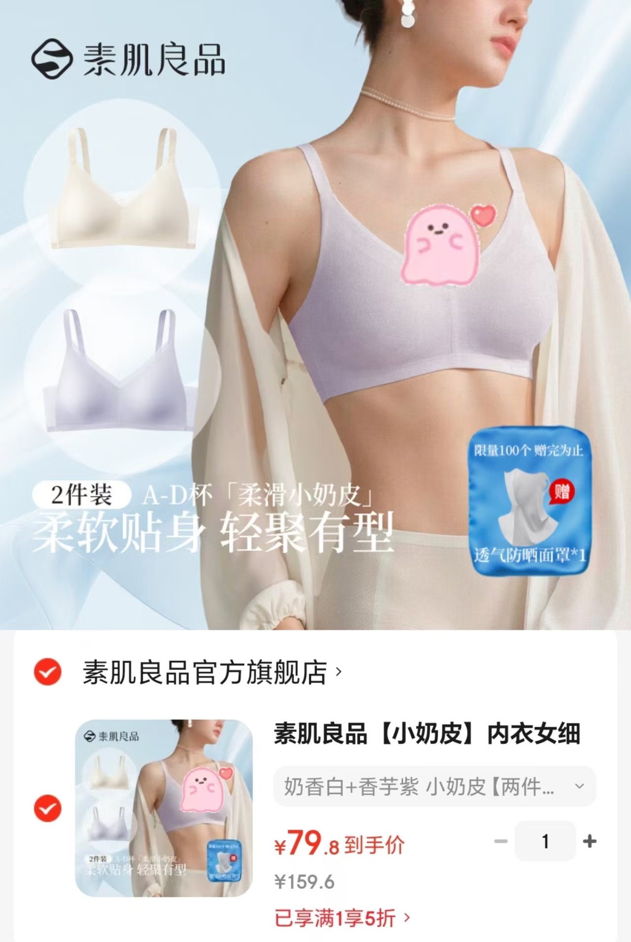 素肌良品小奶皮内衣拍1发2件 赠防晒面罩 79.8元 - 86线报