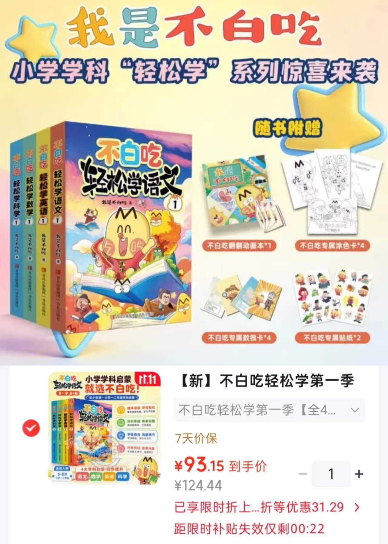 京东文轩网旗舰店不白吃轻松学第一季全4册 93.1元 - 86线报 京东文轩网旗舰店不白吃轻松学第一季全4册 93.1元 - 86线报