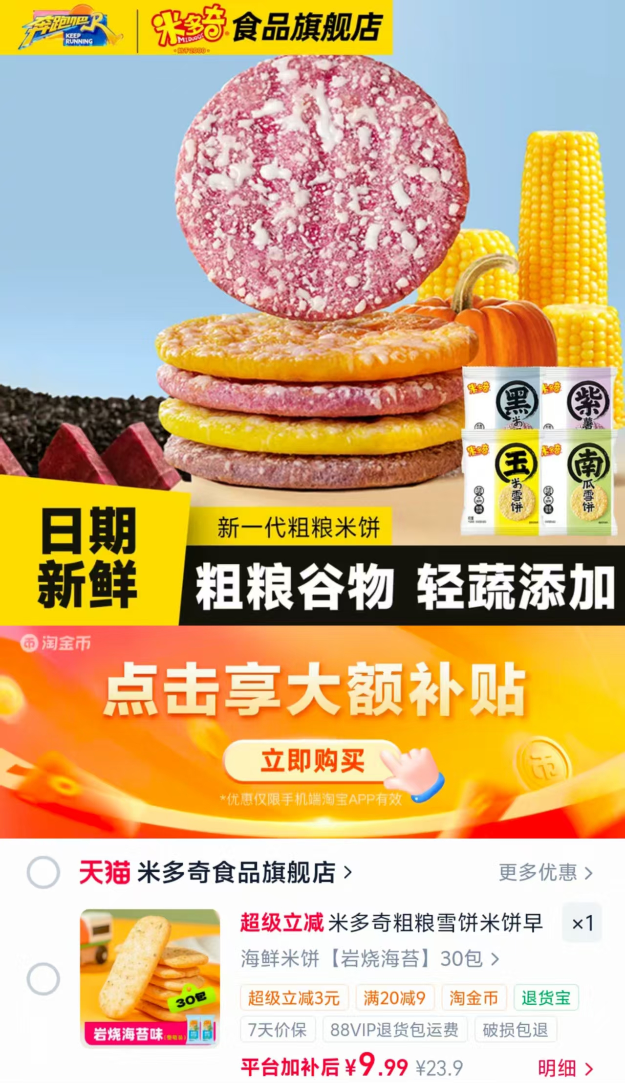 米多奇海鲜/粗粮雪饼30包/箱 9.9元 - 86线报