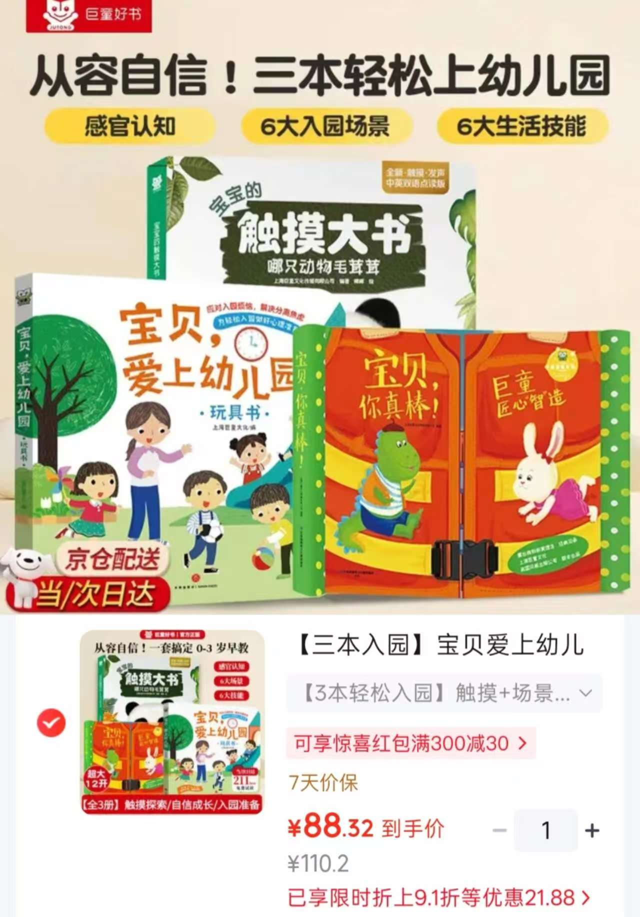触摸➕场景还原书3本轻松入园 88.3元 - 86线报