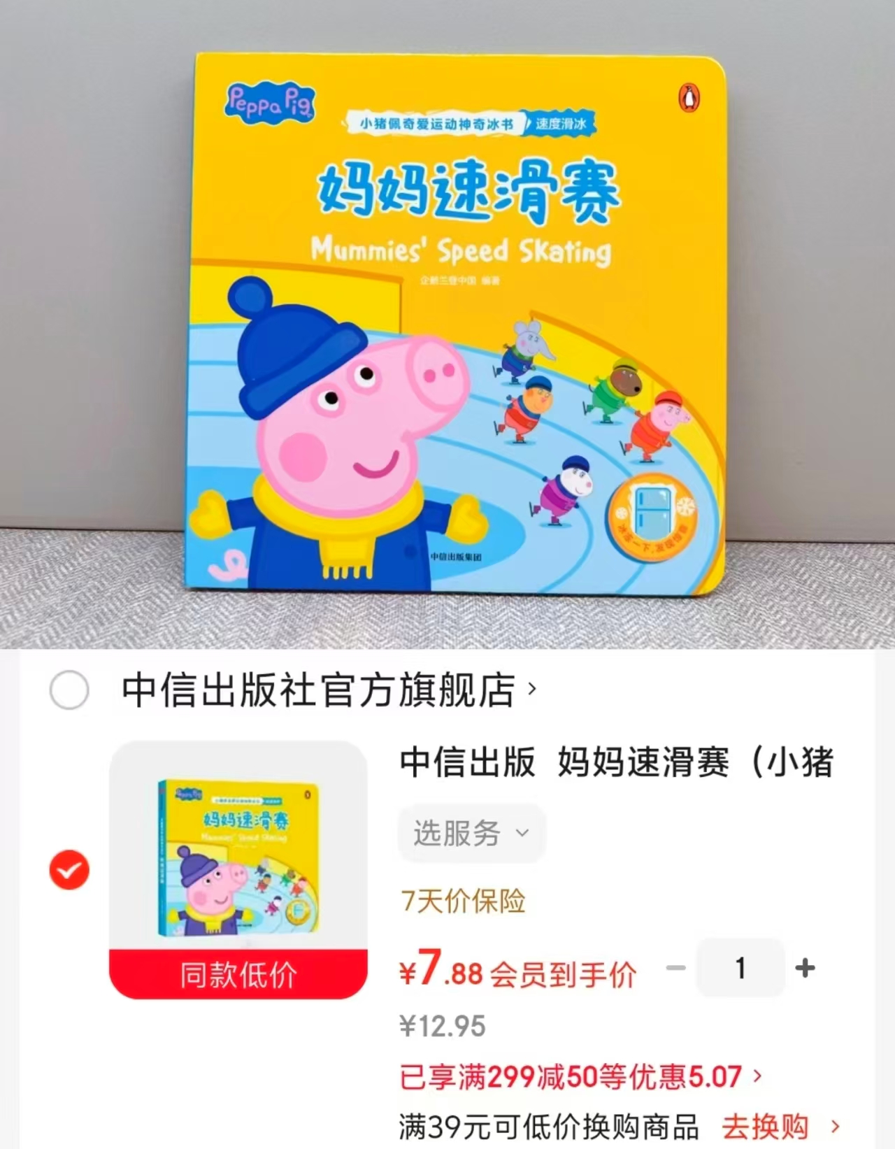 小猪佩奇爱运动神奇冰书 7.8元 - 86线报 小猪佩奇爱运动神奇冰书 7.8元 - 86线报